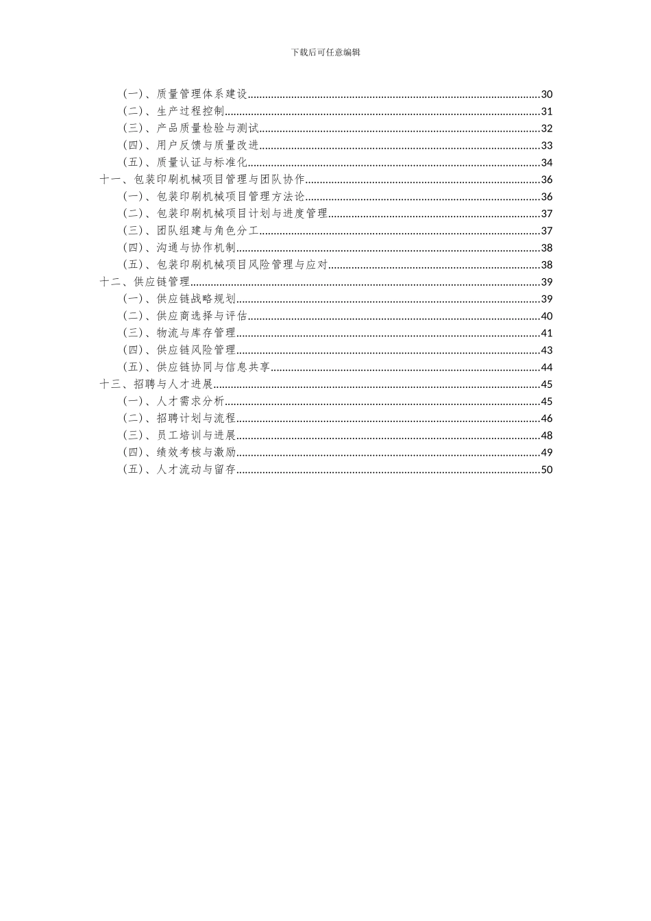 2024年包装印刷机械项目投资分析及可行性报告_第3页