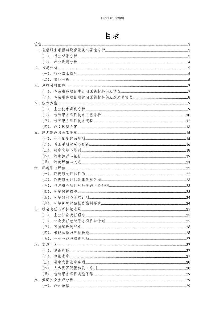 2024年包装服务项目深度研究分析报告_第2页