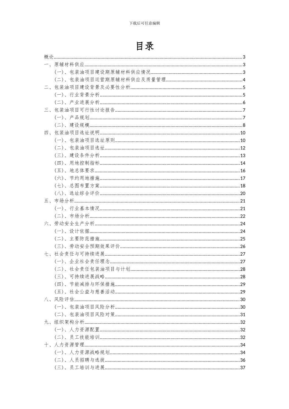 2024年包装油项目深度研究分析报告_第2页