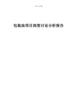 2024年包装油项目深度研究分析报告