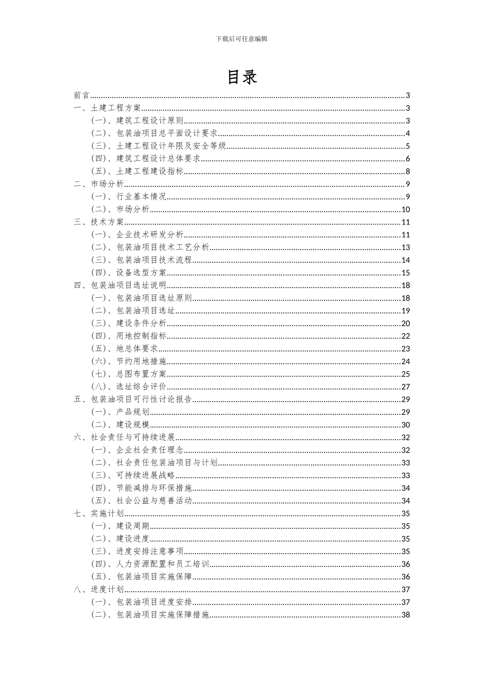 2024年包装油项目可行性分析报告_第2页