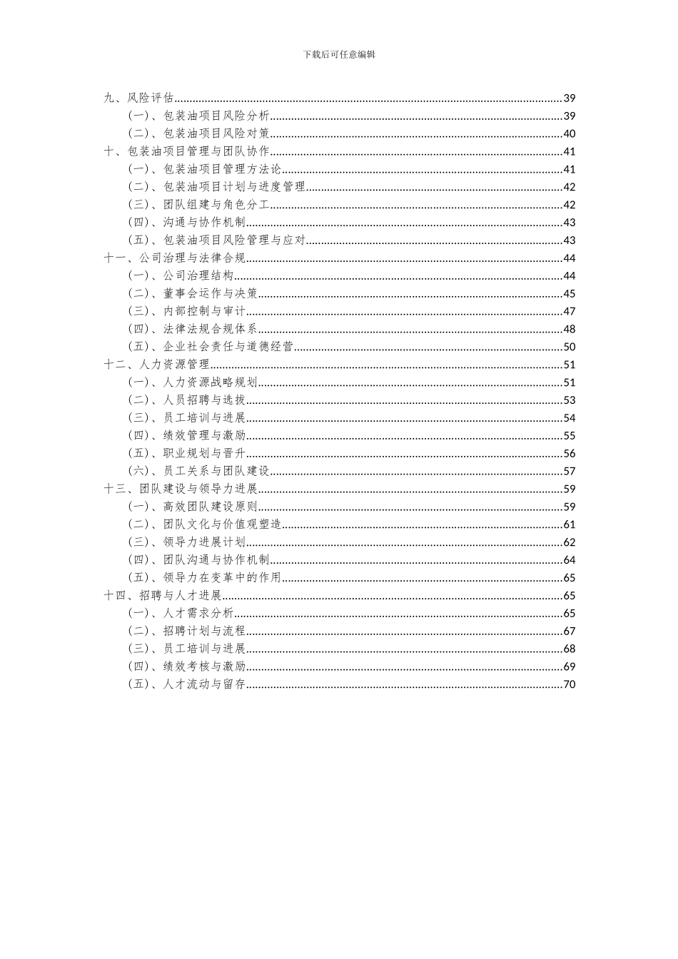 2024年包装油项目可行性分析报告_第3页