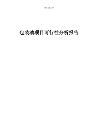 2024年包装油项目可行性分析报告