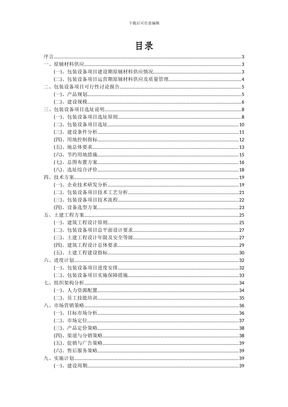 2024年包装设备项目投资分析及可行性报告_第2页