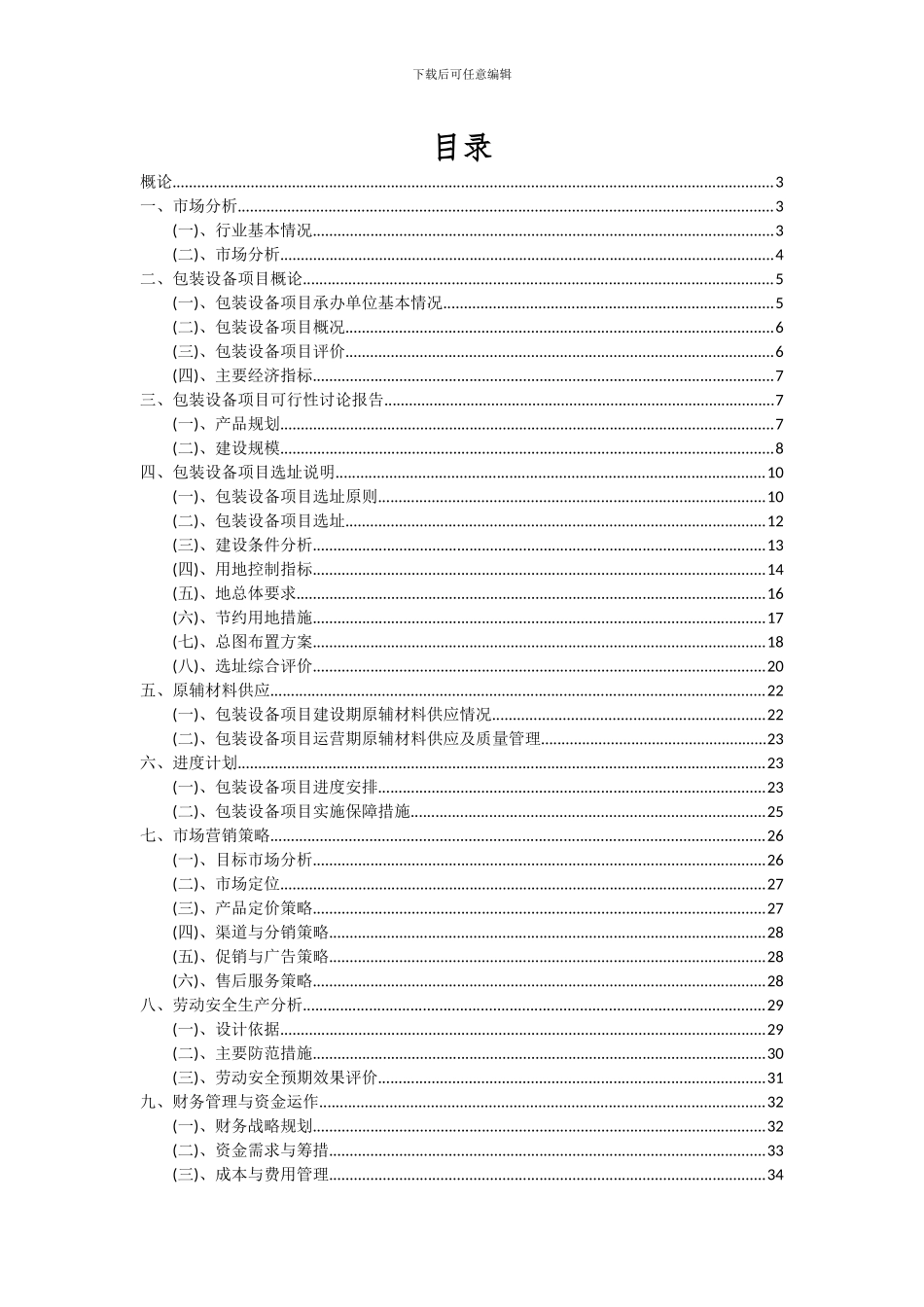 2024年包装设备项目可行性分析报告_第2页