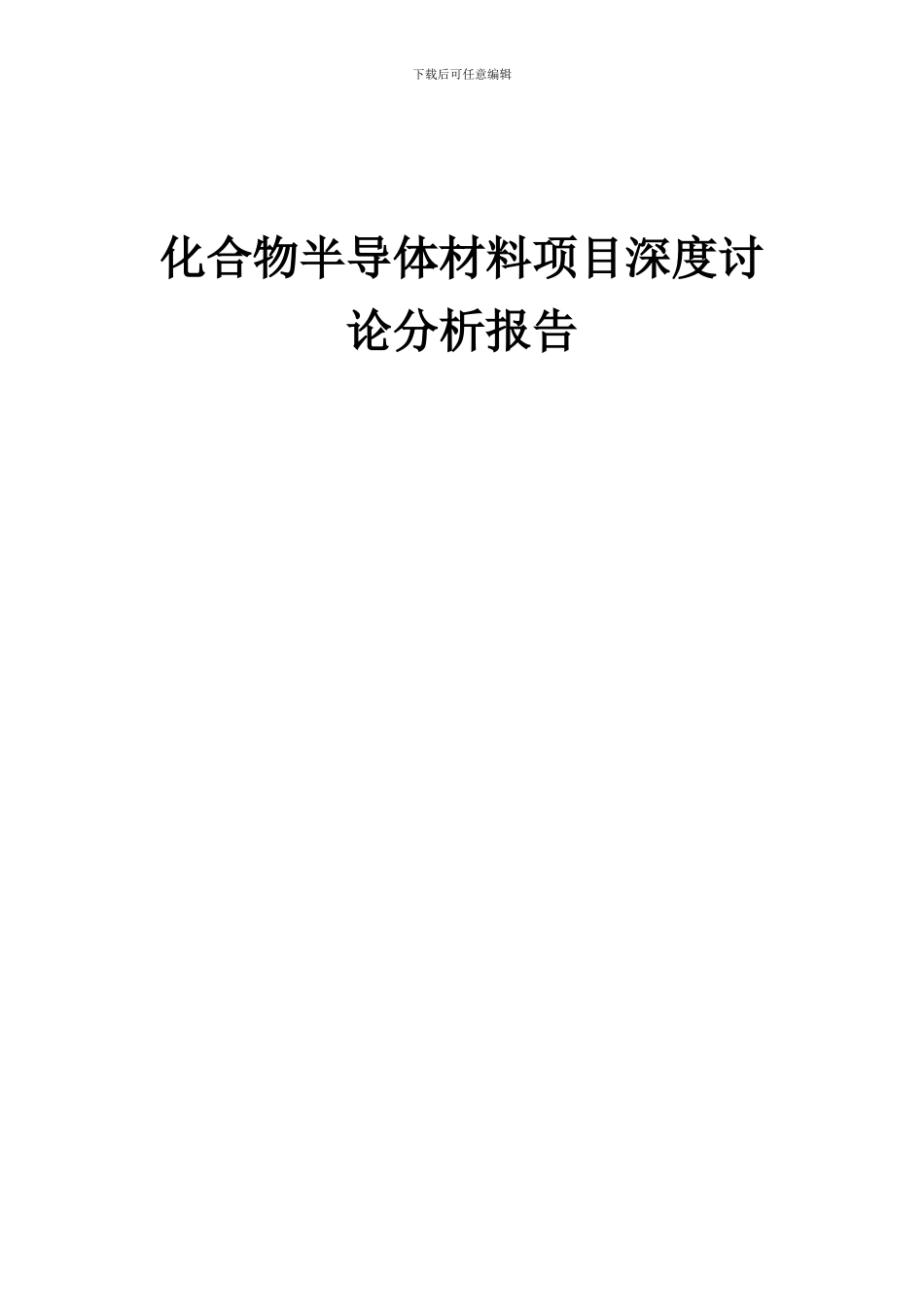 2024年化合物半导体材料项目深度研究分析报告_第1页