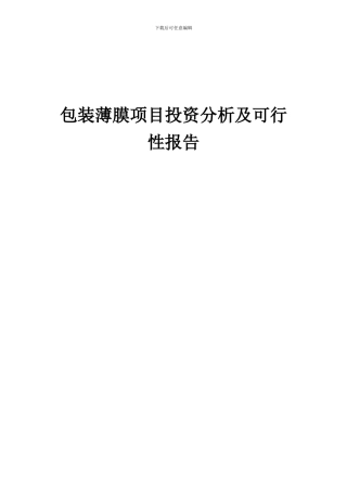 2024年包装薄膜项目投资分析及可行性报告