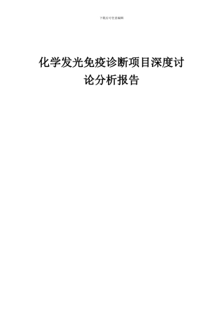 2024年化学发光免疫诊断项目深度研究分析报告