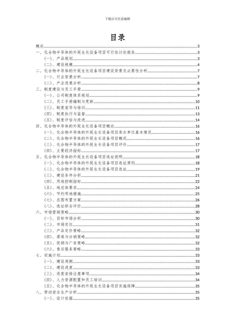 2024年化合物半导体的外延生长设备项目可行性分析报告_第2页