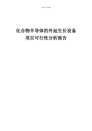 2024年化合物半导体的外延生长设备项目可行性分析报告