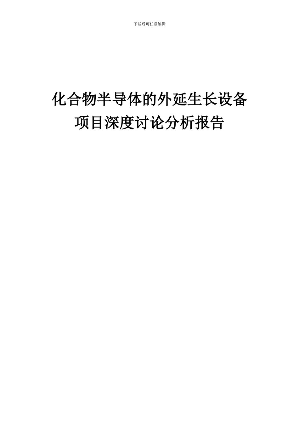 2024年化合物半导体的外延生长设备项目深度研究分析报告_第1页