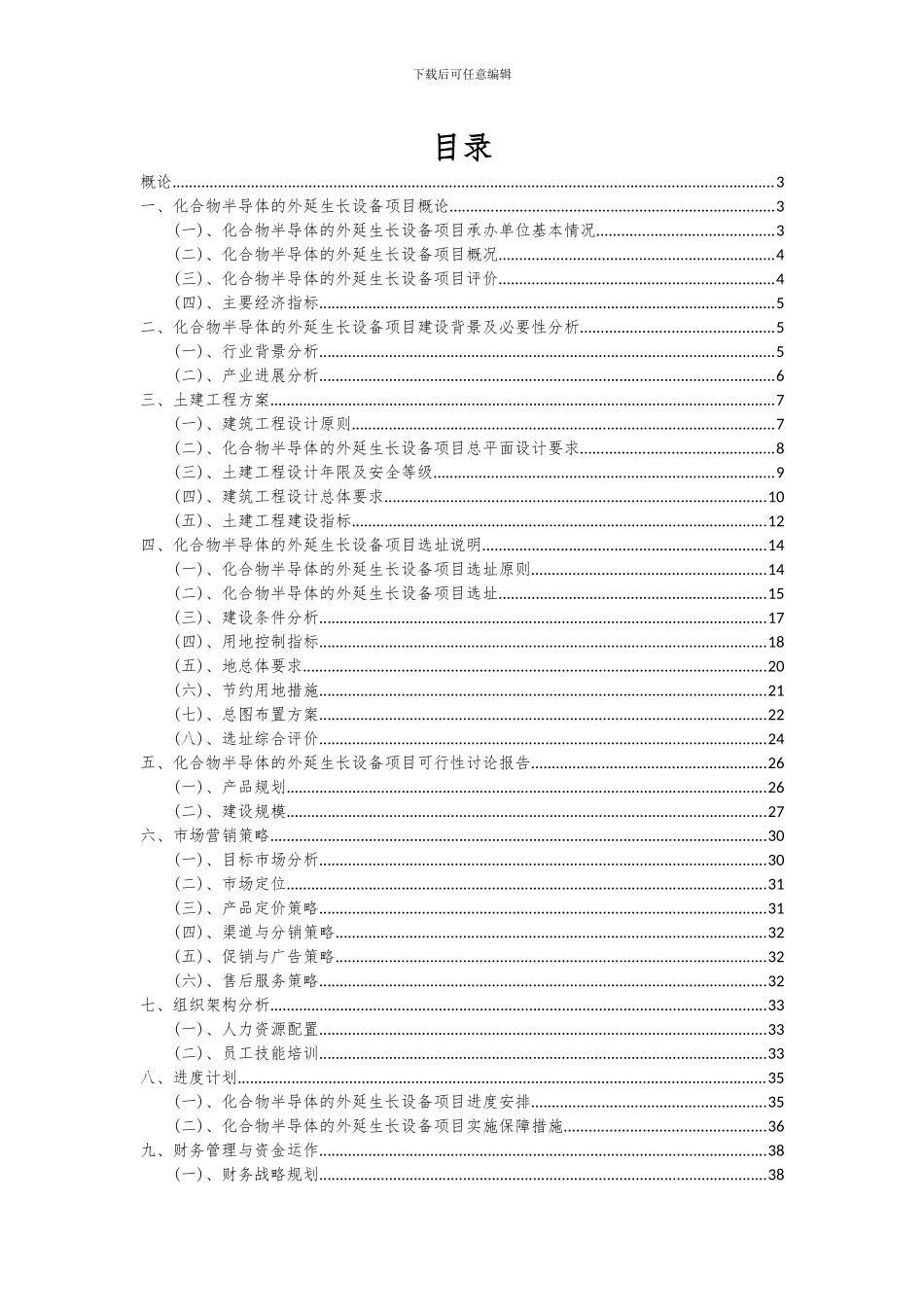 2024年化合物半导体的外延生长设备项目深度研究分析报告_第2页