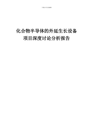2024年化合物半导体的外延生长设备项目深度研究分析报告
