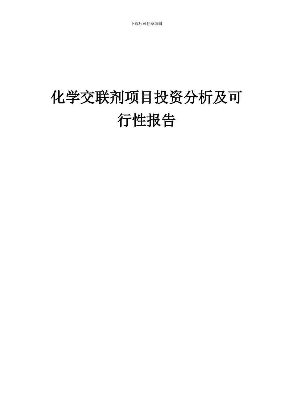 2024年化学交联剂项目投资分析及可行性报告_第1页