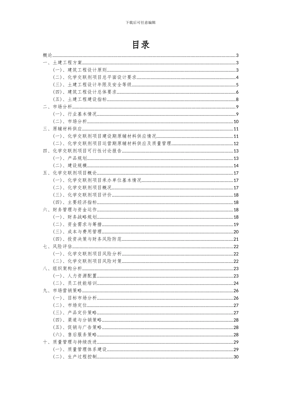 2024年化学交联剂项目投资分析及可行性报告_第2页