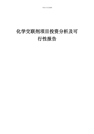 2024年化学交联剂项目投资分析及可行性报告