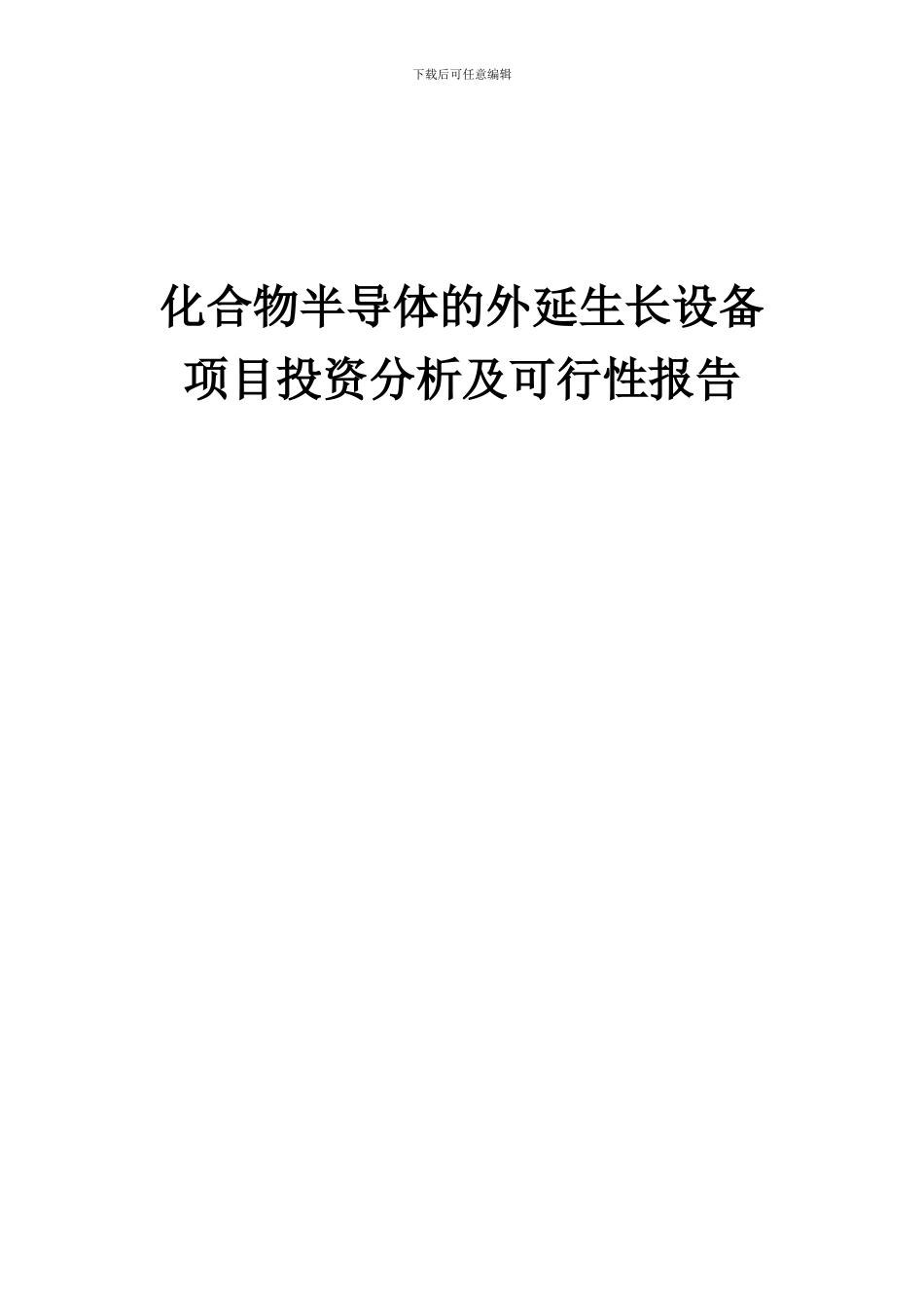 2024年化合物半导体的外延生长设备项目投资分析及可行性报告_第1页