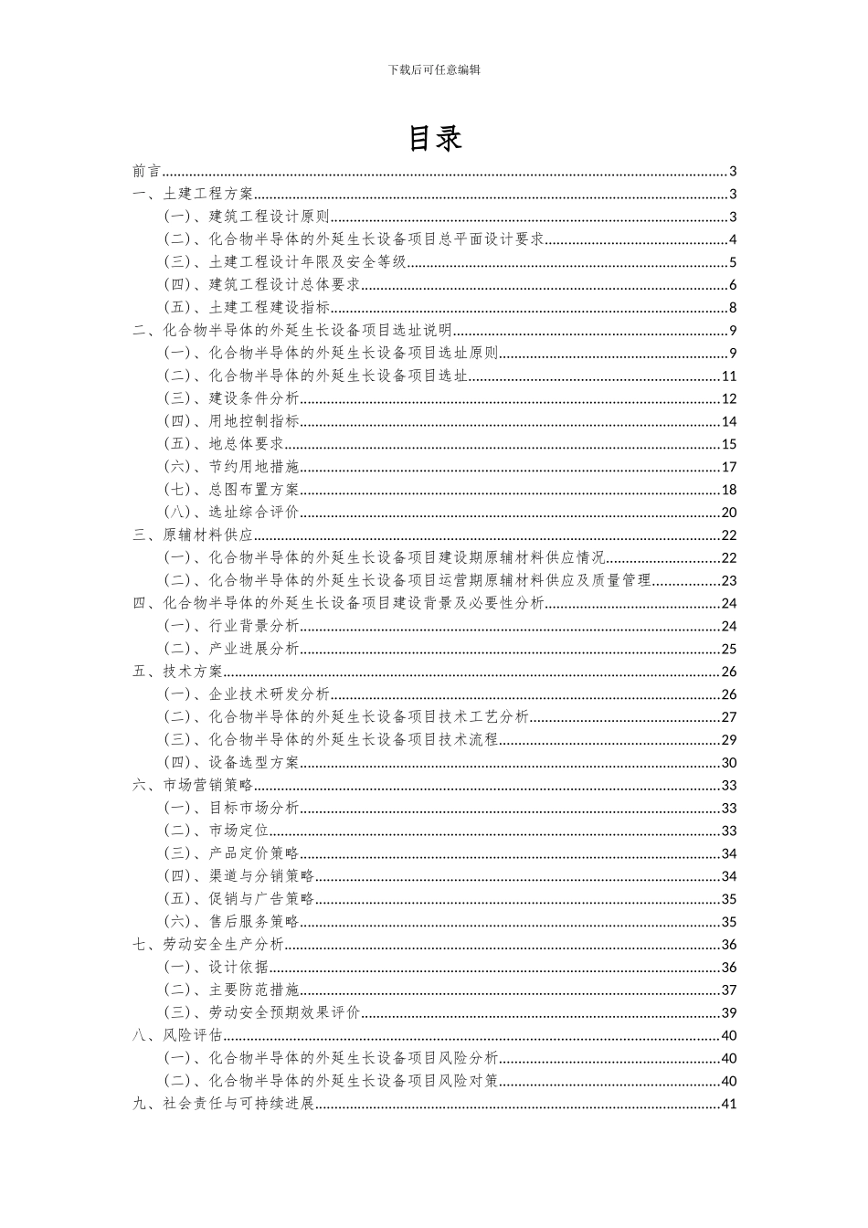 2024年化合物半导体的外延生长设备项目投资分析及可行性报告_第2页