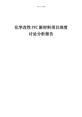 2024年化学改性PVC新材料项目深度研究分析报告
