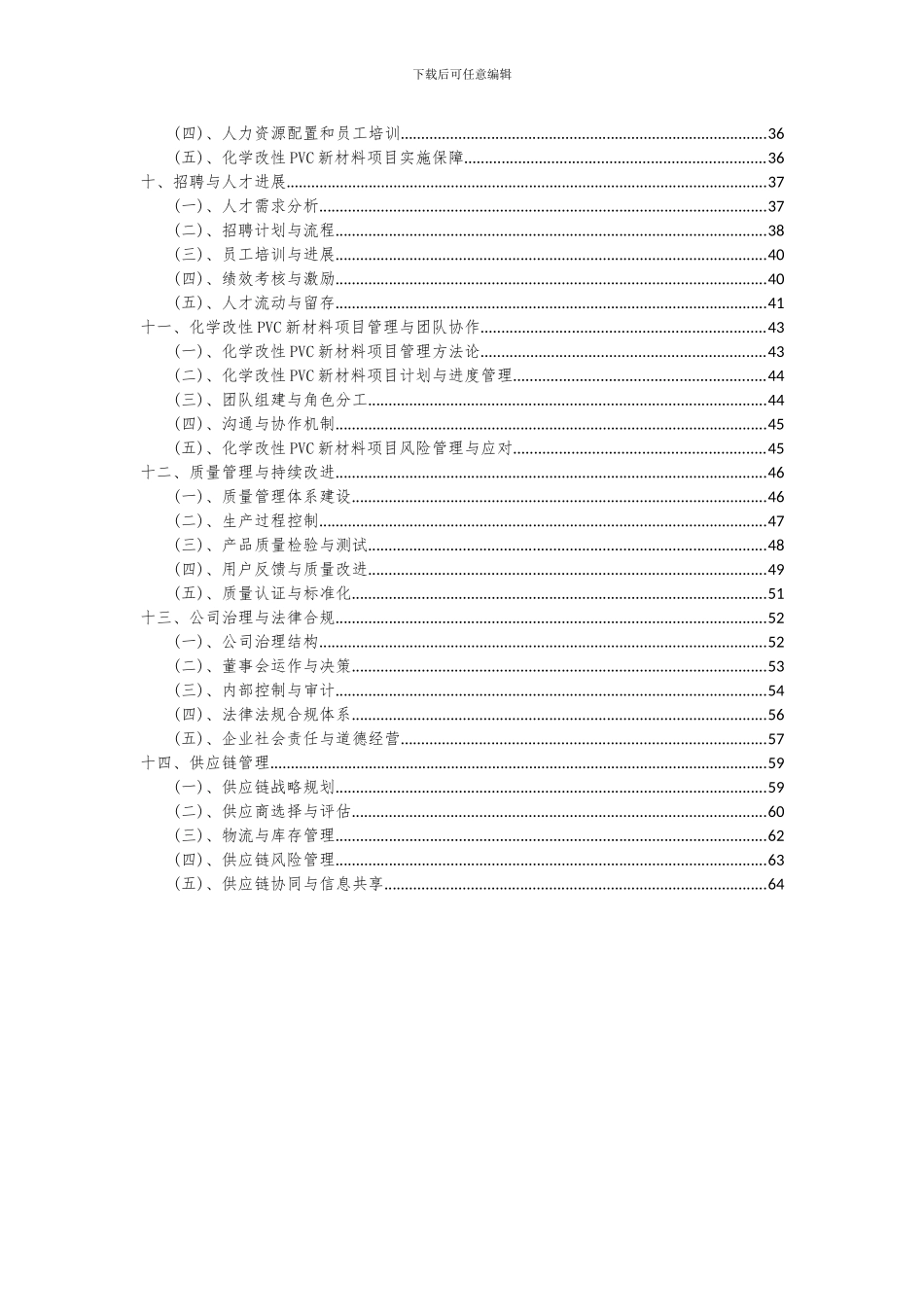2024年化学改性PVC新材料项目可行性分析报告_第3页