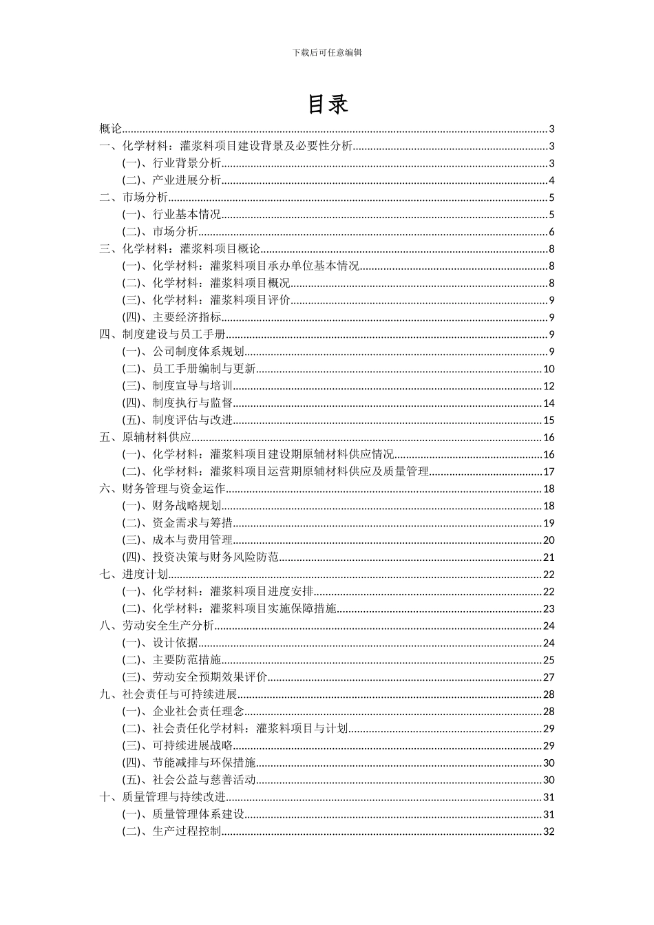 2024年化学材料：灌浆料项目投资分析及可行性报告_第2页
