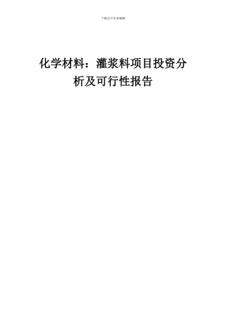 2024年化学材料：灌浆料项目投资分析及可行性报告