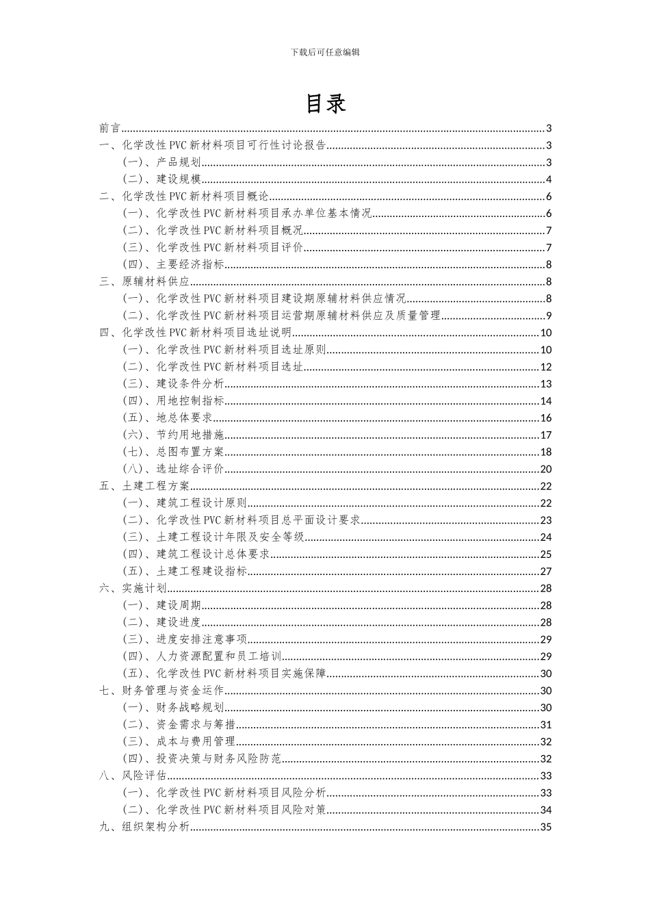 2024年化学改性PVC新材料项目投资分析及可行性报告_第2页