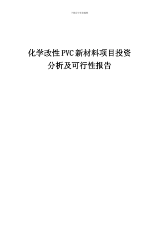 2024年化学改性PVC新材料项目投资分析及可行性报告