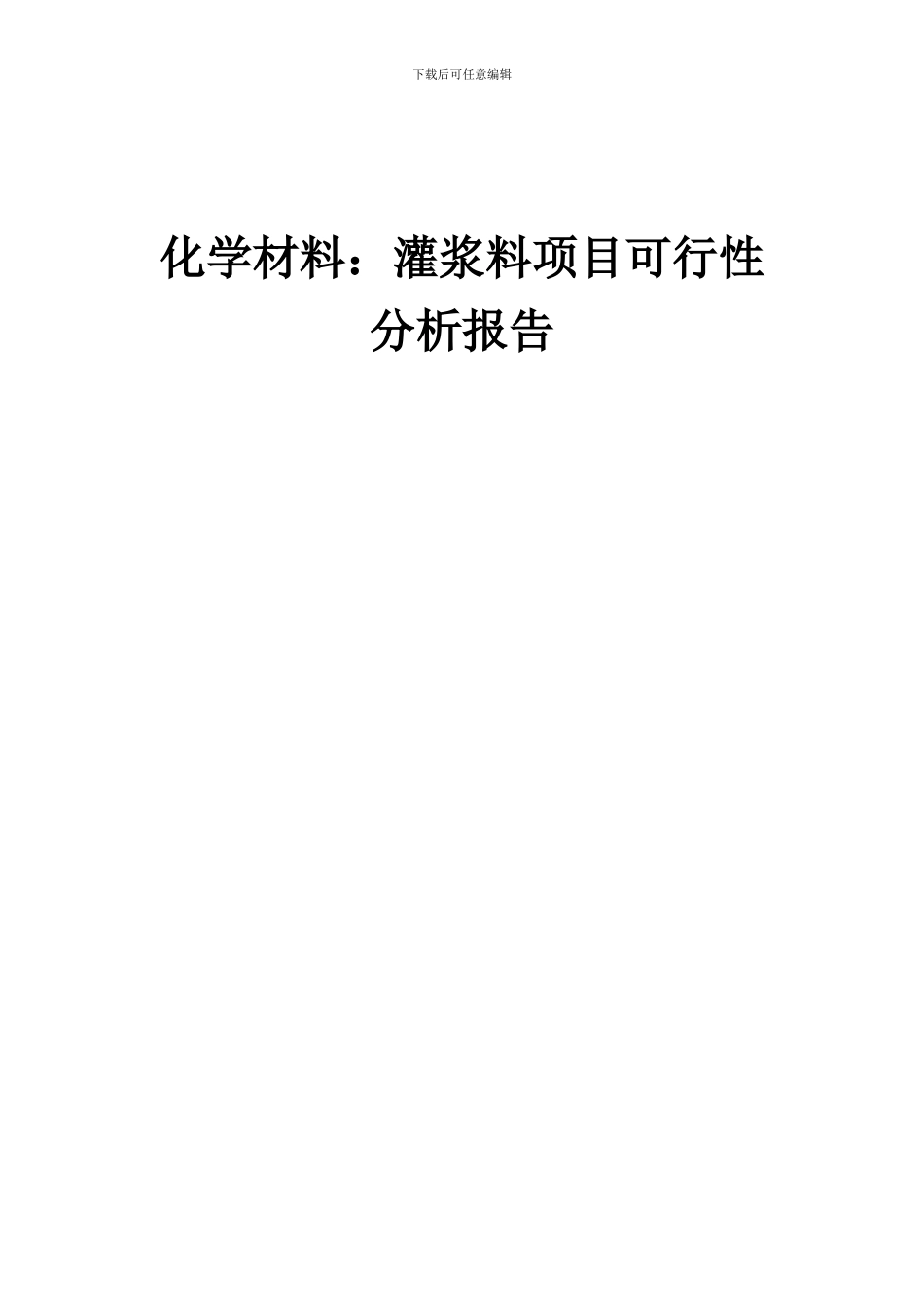 2024年化学材料：灌浆料项目可行性分析报告_第1页