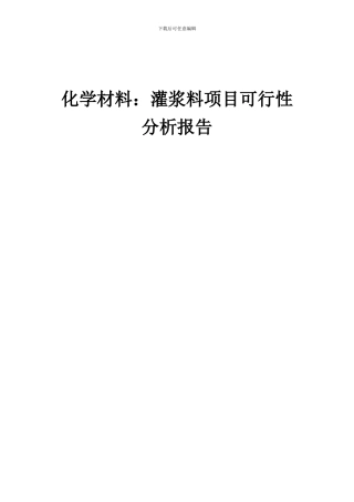 2024年化学材料：灌浆料项目可行性分析报告