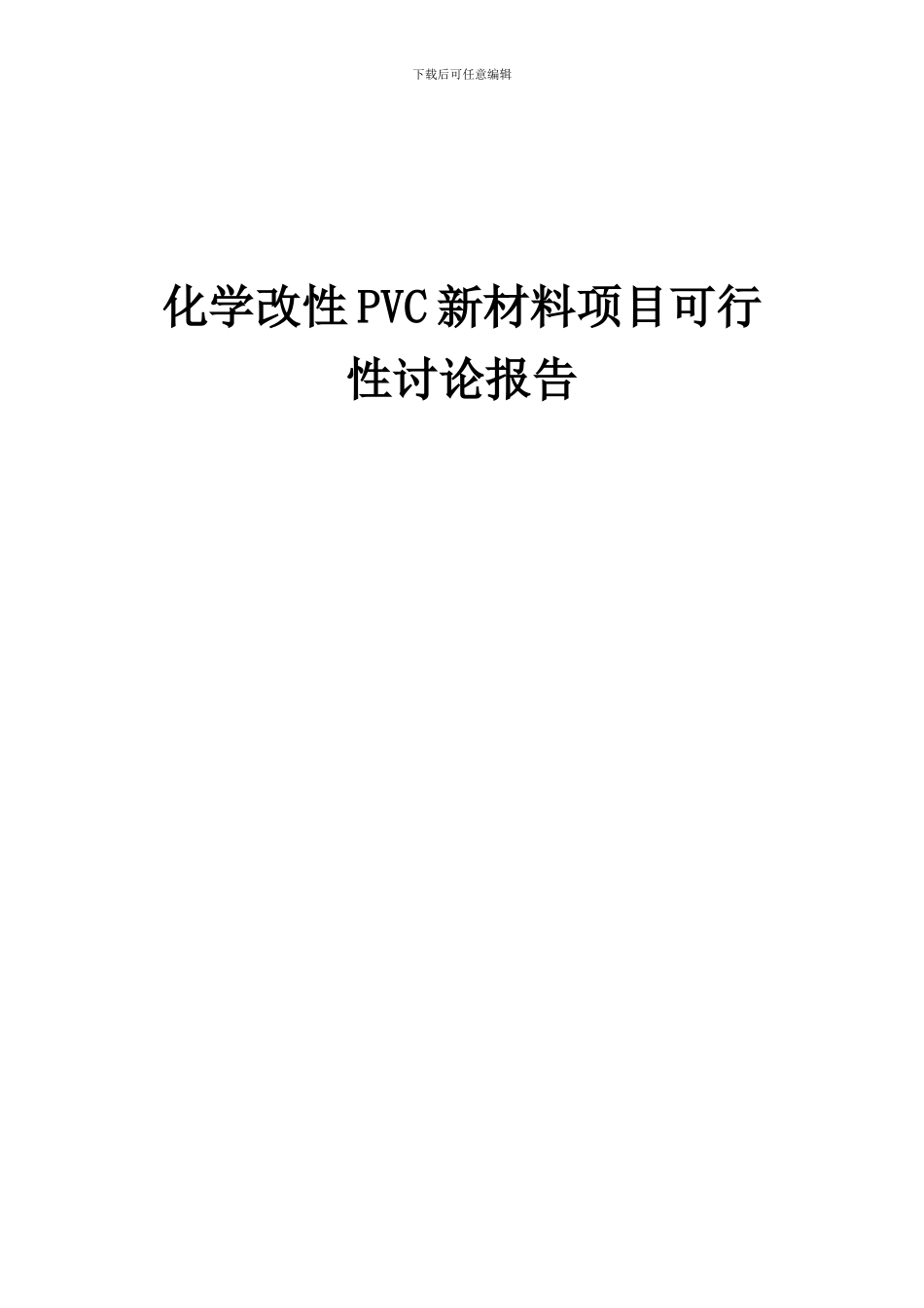 2024年化学改性PVC新材料项目可行性研究报告_第1页
