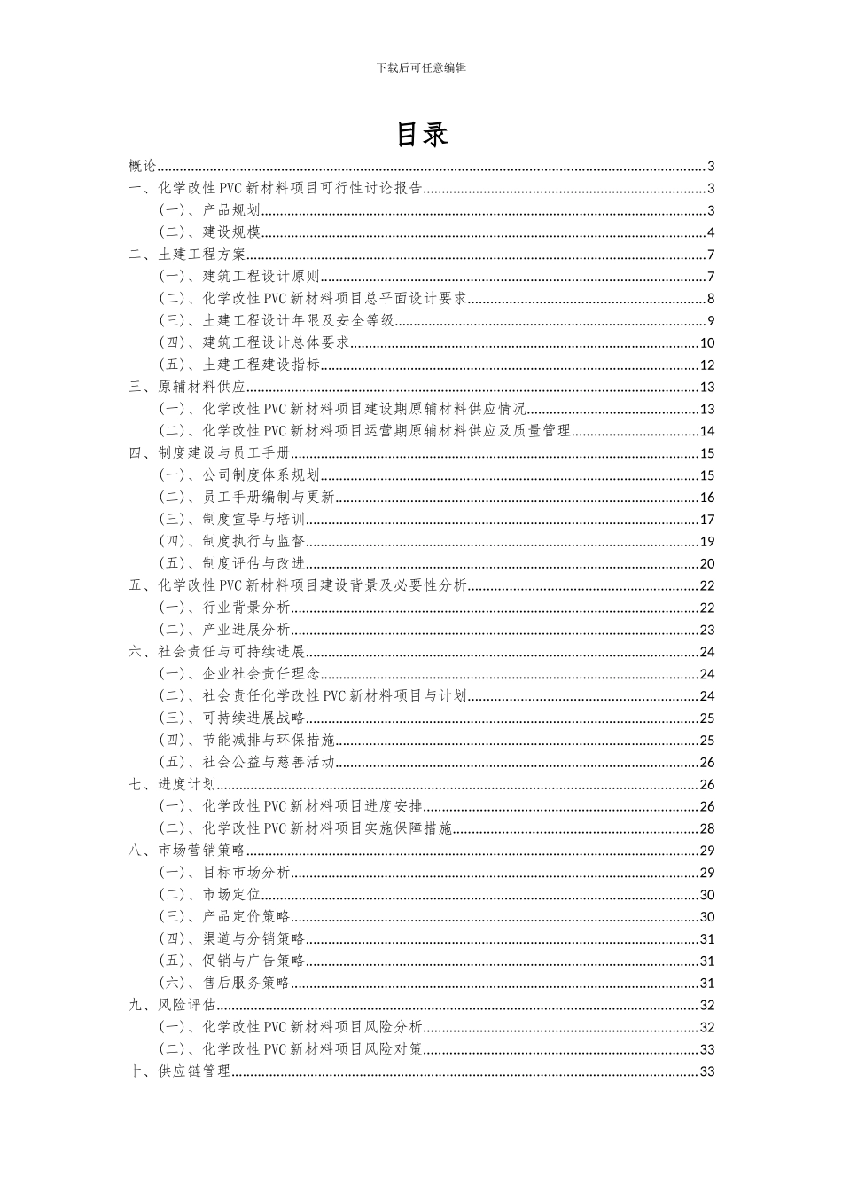 2024年化学改性PVC新材料项目可行性研究报告_第2页