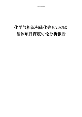 2024年化学气相沉积硫化锌(CVDZNS)晶体项目深度研究分析报告