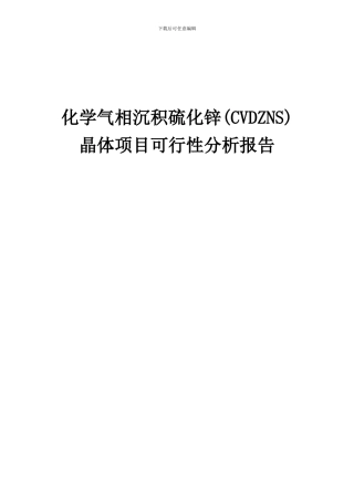 2024年化学气相沉积硫化锌(CVDZNS)晶体项目可行性分析报告