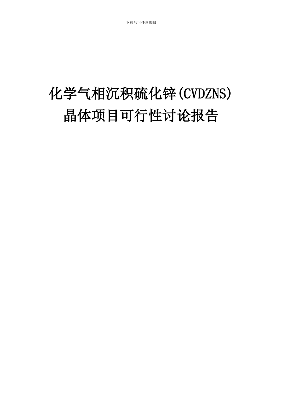 2024年化学气相沉积硫化锌(CVDZNS)晶体项目可行性研究报告_第1页