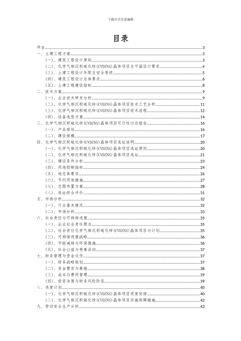 2024年化学气相沉积硫化锌(CVDZNS)晶体项目可行性研究报告_第2页