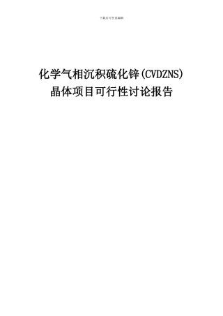 2024年化学气相沉积硫化锌(CVDZNS)晶体项目可行性研究报告