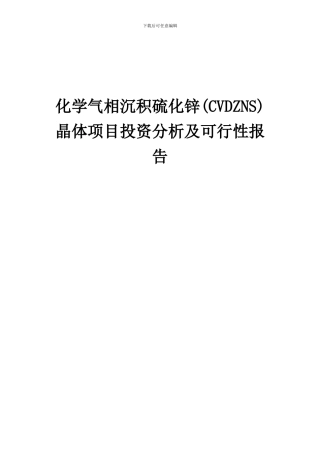 2024年化学气相沉积硫化锌(CVDZNS)晶体项目投资分析及可行性报告