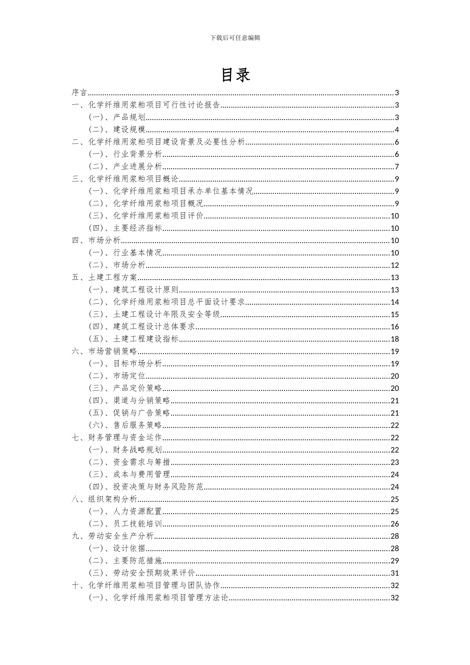 2024年化学纤维用浆粕项目深度研究分析报告_第2页