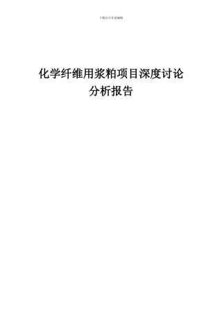 2024年化学纤维用浆粕项目深度研究分析报告