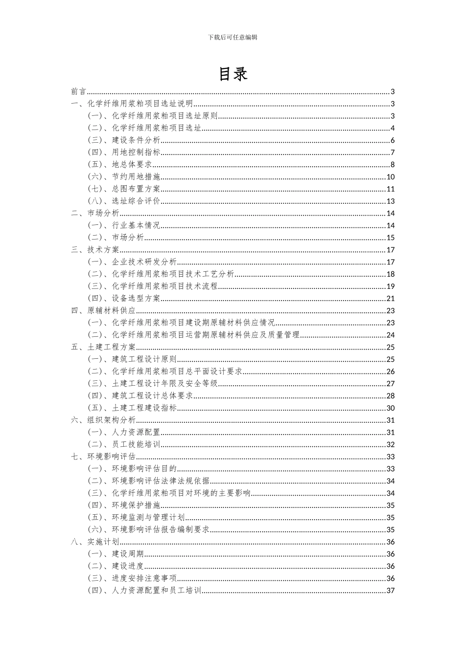 2024年化学纤维用浆粕项目可行性研究报告_第2页