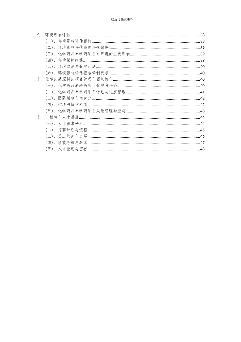 2024年化学药品原料药项目投资分析及可行性报告_第3页