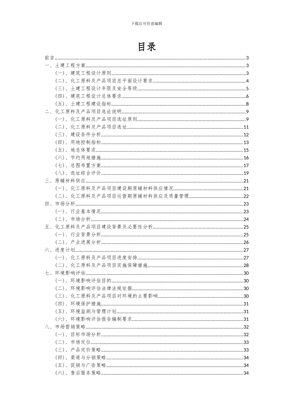2024年化工原料及产品项目可行性分析报告_第2页