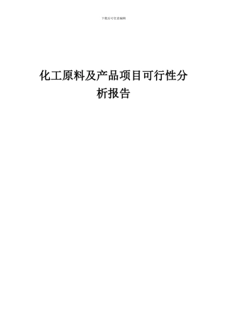 2024年化工原料及产品项目可行性分析报告