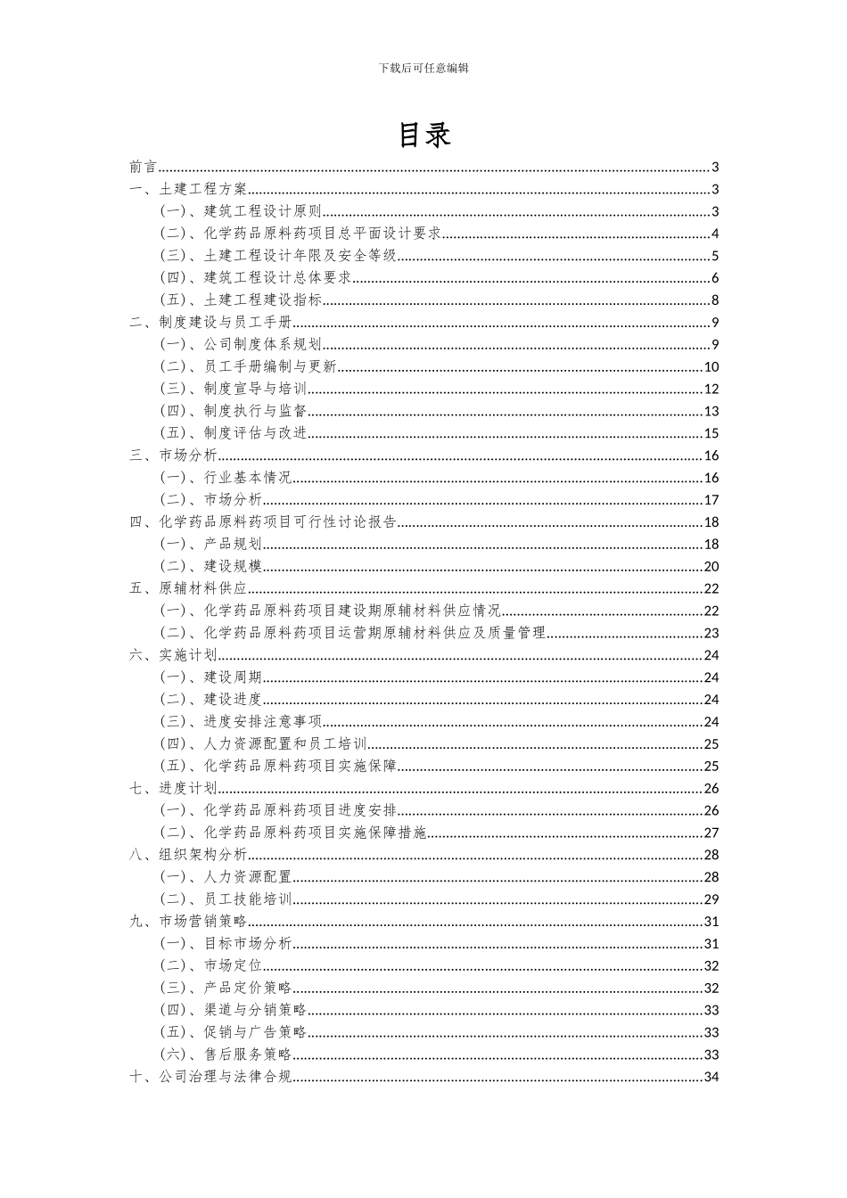 2024年化学药品原料药项目可行性研究报告_第2页