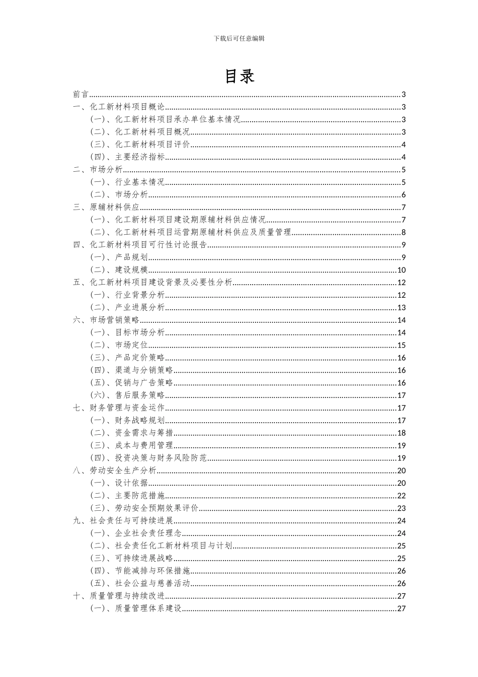 2024年化工新材料项目深度研究分析报告_第2页