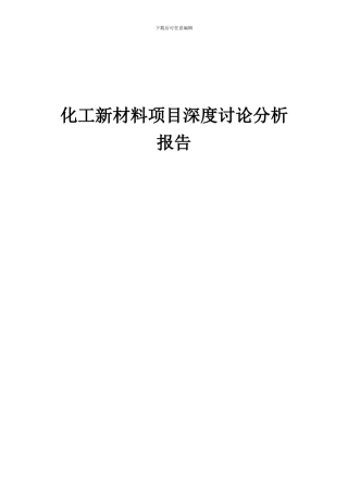 2024年化工新材料项目深度研究分析报告