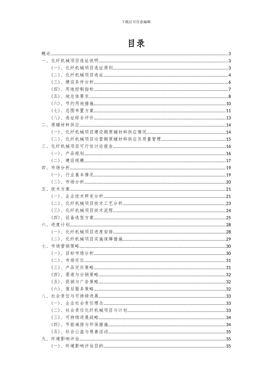 2024年化纤机械项目可行性分析报告_第2页