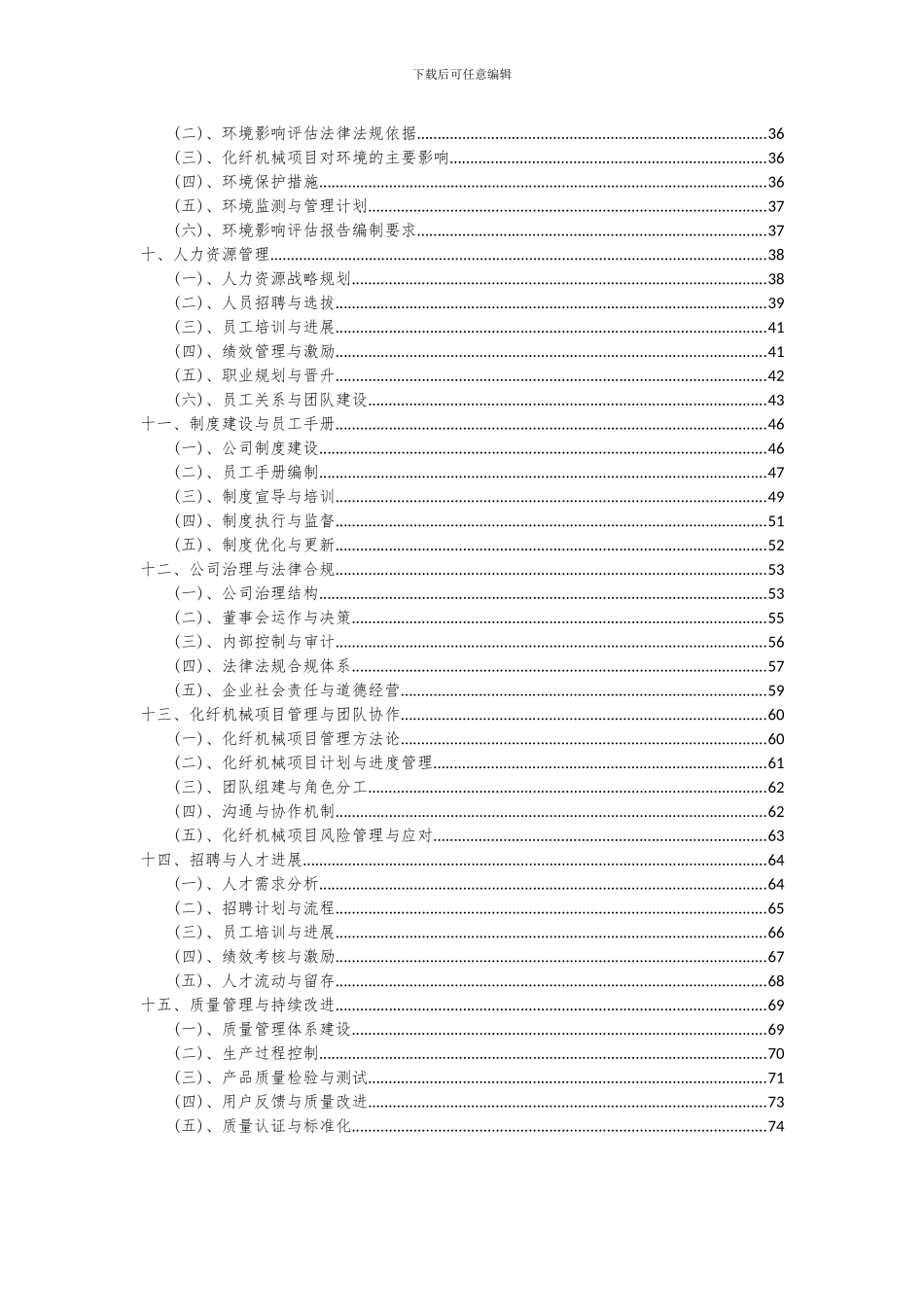 2024年化纤机械项目可行性分析报告_第3页