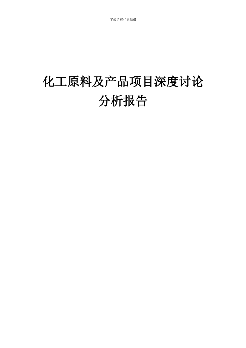 2024年化工原料及产品项目深度研究分析报告_第1页